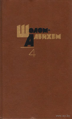 Шолом-Алейхем. Собрание сочинений. Том 4.