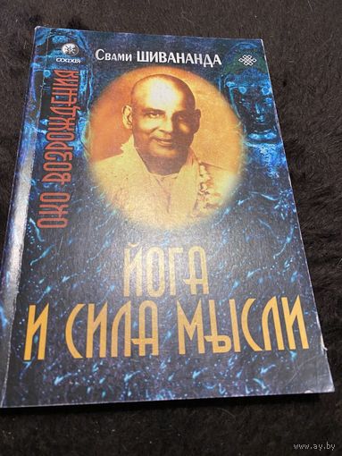 Йога и сила мысли | Свами Шивананда Сарасвати