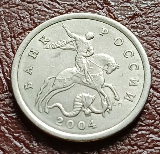 Россия 5 копеек, 2004   С-П     ( 2-4-5 )