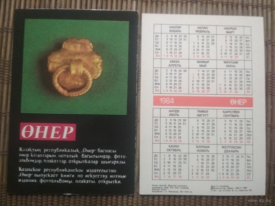 Карманный календарик.1984 год. Сувениры Казахстана