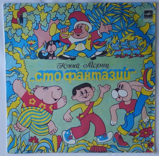 LP Юнна МОРИЦ - Сто фантазий, стихи и песни (1988)