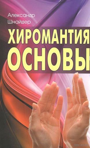 Шнайдер Александр.  Хиромантия: Основы.  2019г.