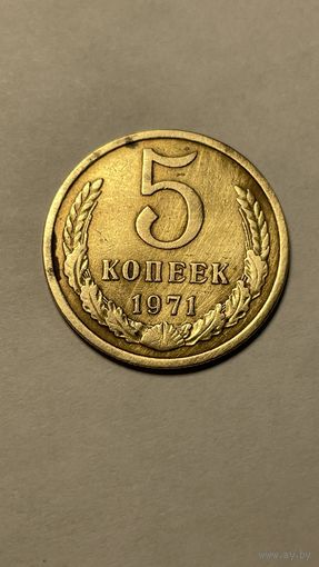 5 копеек 1971
