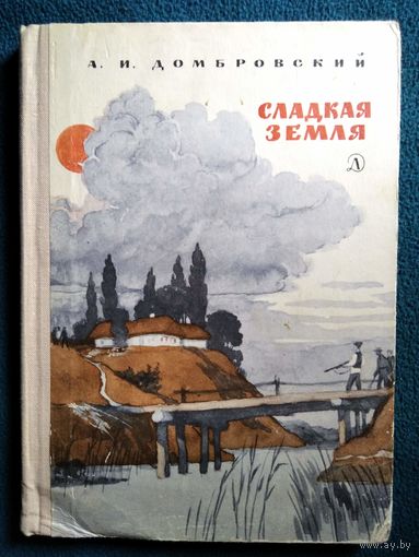 А.И. Домбровский СЛАДКАЯ ЗЕМЛЯ