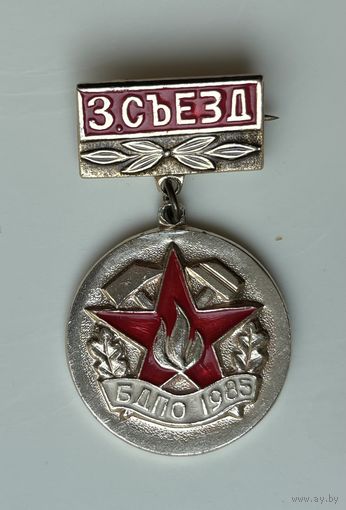 Знак 3 съезд БДПО. Белорусское добровольное пожарное общество, 1985