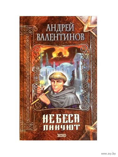 А.Валентинов "Небеса ликуют" (серия "Нить времен")