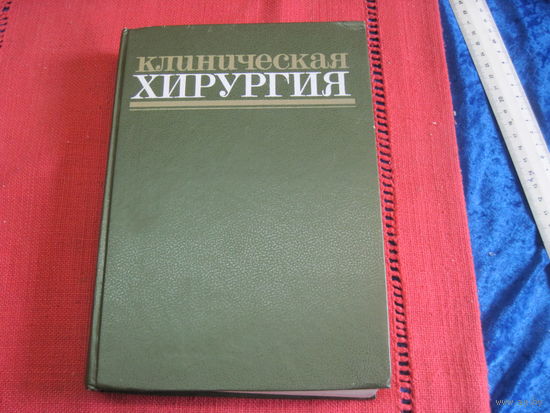 Клиническая хирургия. Справочное руководство для врачей. 1988 г.