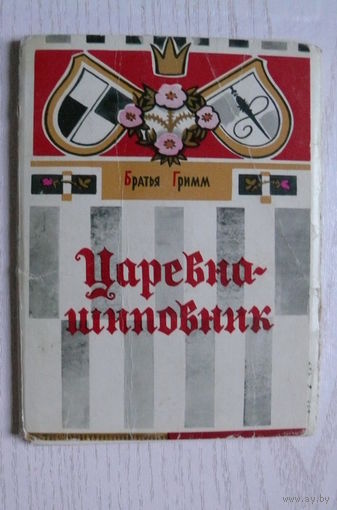 Дмитриева Г., Царевна-шиповник; 1976, некомплект, 12 из 16 шт.