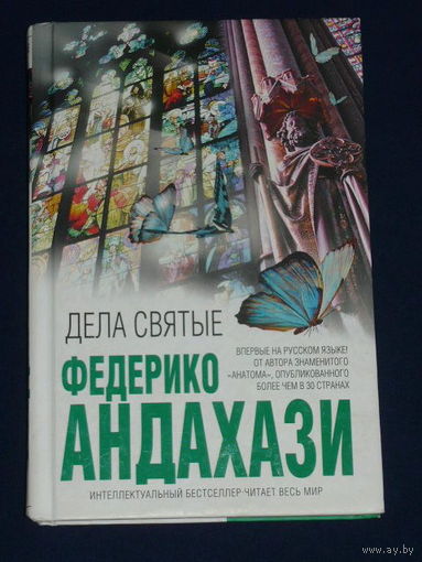 Дела святые // Серия: Интеллектуальный бестселлер. Читает весь мир