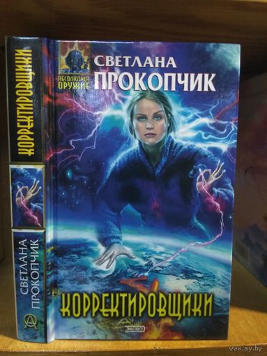 Прокопчик Светлана "Корректировщики". Серия "Абсолютное оружие".