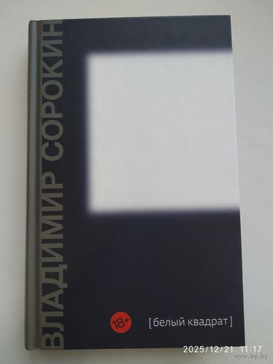 Белый квадрат: сборник короткой прозы / Владимир Сорокин.