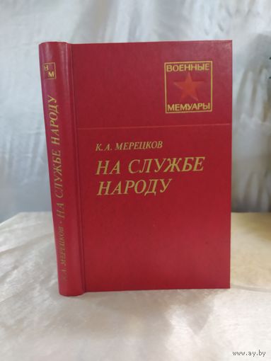 К. А. Мерецков