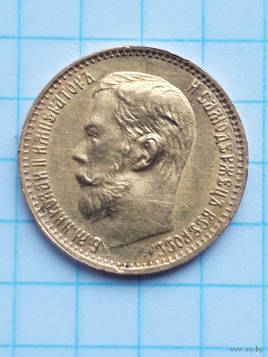 5 рублей ФЗ 1900г Николай 2.С рубля !
