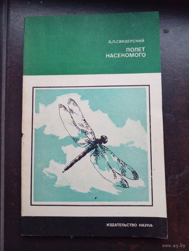 Полет насекомого. В.Л.Свидерский. 1980г.
