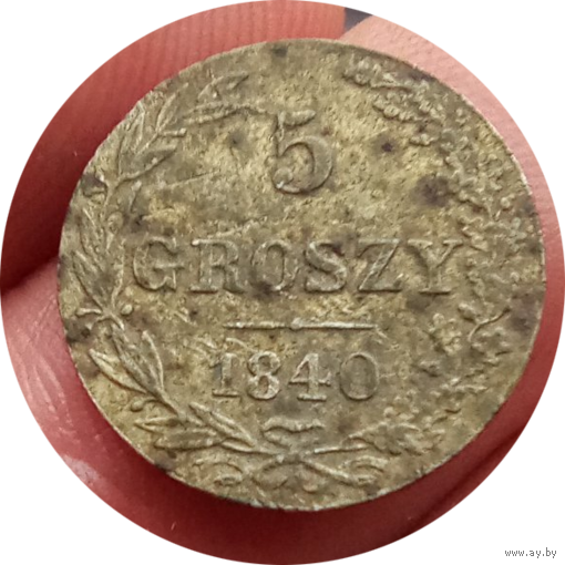 5 грошей 1840