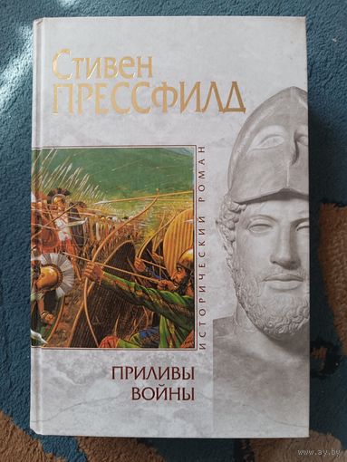Прессфилд ПРИЛИВЫ ВОЙНЫ(серия Исторический роман)