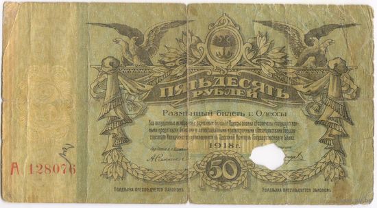 ОДЕССА 50 рублей 1918 Серия - А 128076 - погашена!!! Редкая!!!