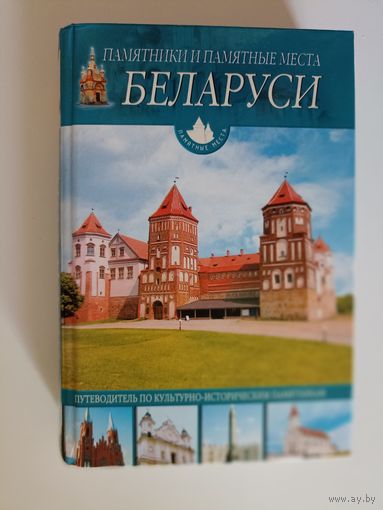 Памятники и памятные места Беларуси.