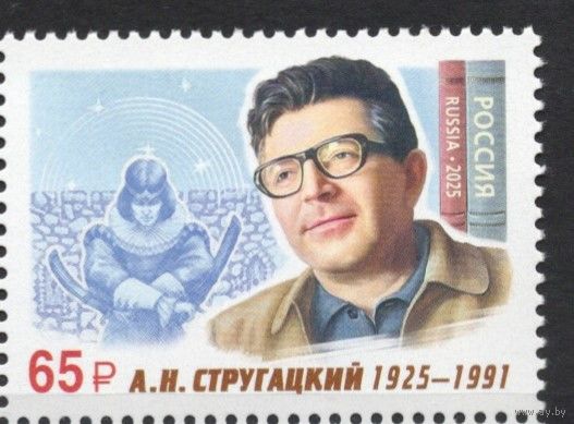 Россия 2025. Писатель А.Н.Стругацкий (2868)