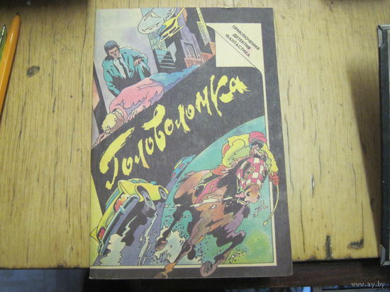 Головоломка. Сборник зарубежных детективов. 1990 г.