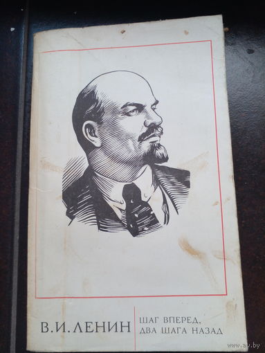 В.И.Ленин, шаг вперед, два шага назад