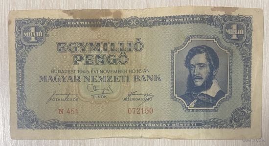 Банкнота 1 миллион пенго 1945 год. Венгрия. С рубля без МЦ.