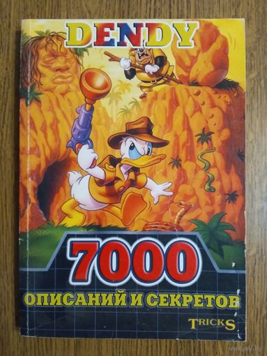 Дэнди. Описание секретов. 208 страниц. 2004г.
