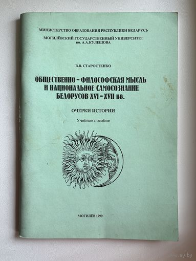 В.В. Старостенко. Общественно-философская мысль и национальное самосознание белорусов XVI - XVII вв.