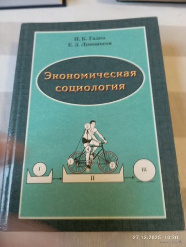 Экономическая социология. Галко И. С автографом