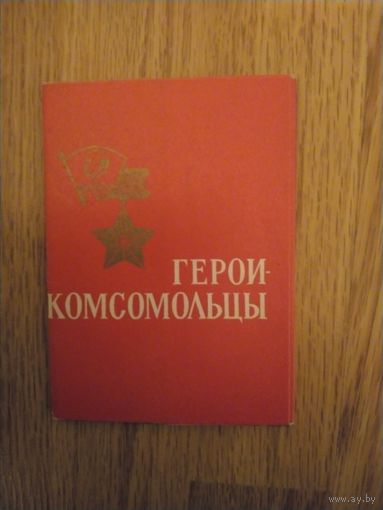 Набор открыток Герои-комсомольцы