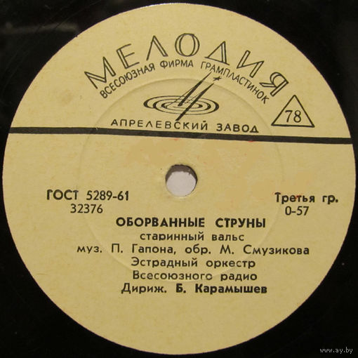 Эстрадный оркестр Всесоюзного Радио - Оборванные струны / Ансамбль электромузыкальных инструментов - Немецкий сельский танец (10'', 78 rpm)