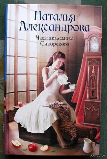 Часы академика Сикорского. Наталья Александрова.