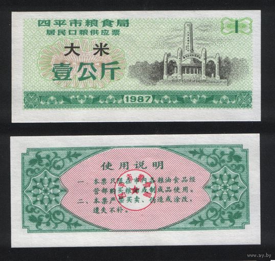 Китай 1987 год г.Сыпин(Siping)пров.Гирин прод.талон (рис) на 1ед=1кг ТОРГ
