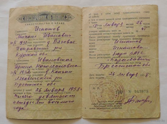 Свидетельство о браке 1958г. БССР.
