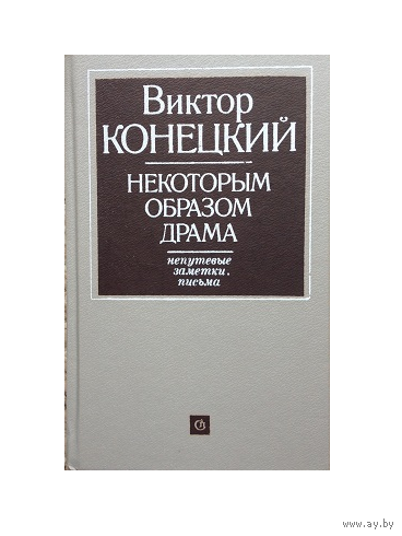 Виктор Конецкий "Некоторым образом драма"
