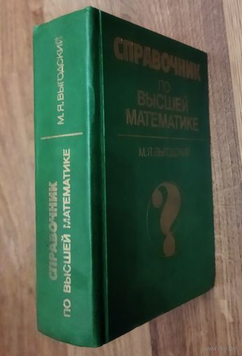 СПРАВОЧНИК ПО ВЫСШЕЙ МАТЕМАТИКЕ