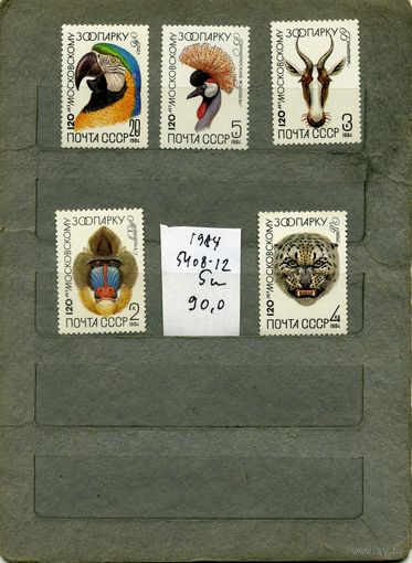 СССР, 1984, 120 лет МОСКОВ ЗООПАРКУ ,  серия 5м, ( на "СКАНЕ" справочно приведены номера и цены по ЗАГОРСКОМУ)