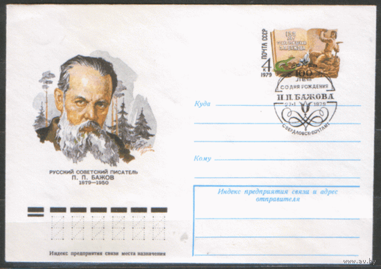 С. 43. СПГ на ХМ конверте с ОМ. 1978. П.П. Бажов. 100 лет со дня рождения.