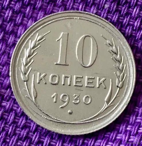 10 копеек 1930 года.