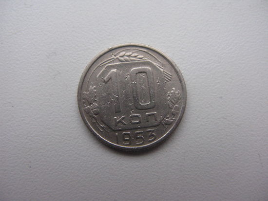 СССР 10 копеек 1953