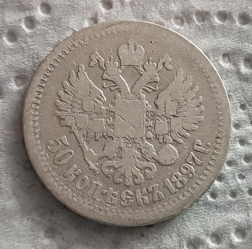 50 копеек 1897 - 1