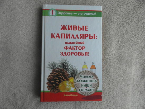 Живые капилляры: Важнейший фактор здоровья! Методики Залманова, Ниши, Гогулан. Москва. 2014 г.