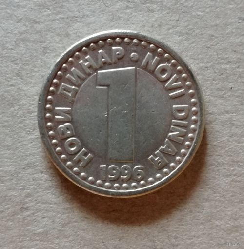 Югославия 1 новый динар, 1996 год,  KM# 168,  ю