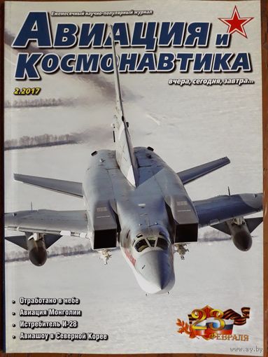 Журнал "Авиация и космонавтика".