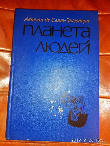Антуан де Сент-Экзюпери "Планета людей". 1976г.