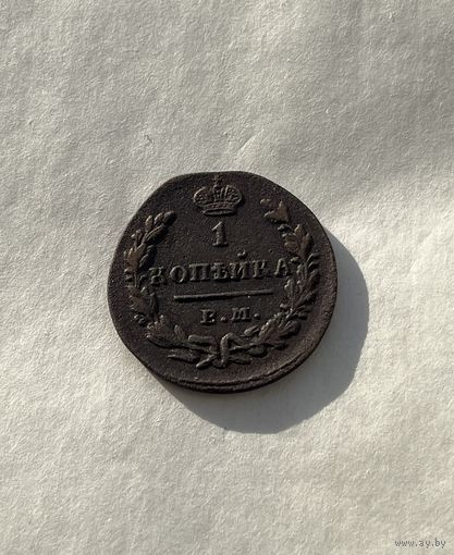 1 копейка 1829
