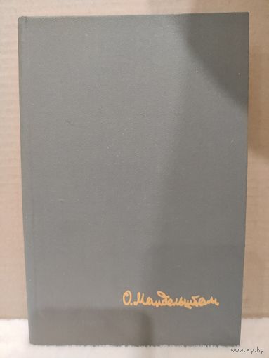 Осип Мандельштам. Стихотворения, переводы, очерки, статьи. 1990г.