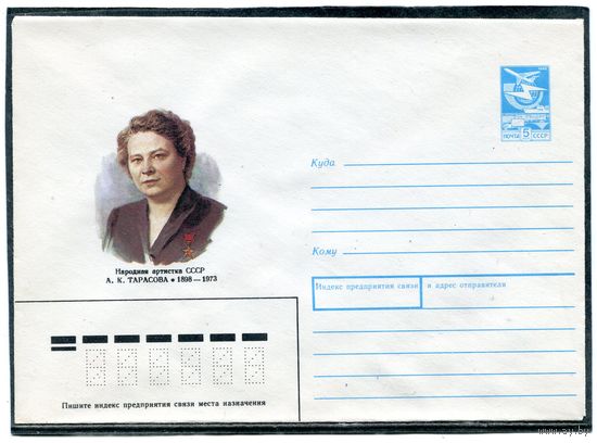 СССР 1987. ХМК. Народная артистка А.Тарасова. Конверт