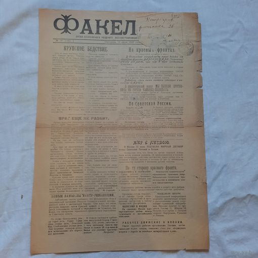 Газета "Факел", 16 июля 1920г., Орган сенненского уездного военно-революционного комитета.
