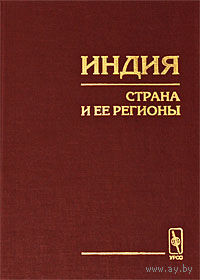 Индия. Страна и ее регионы.